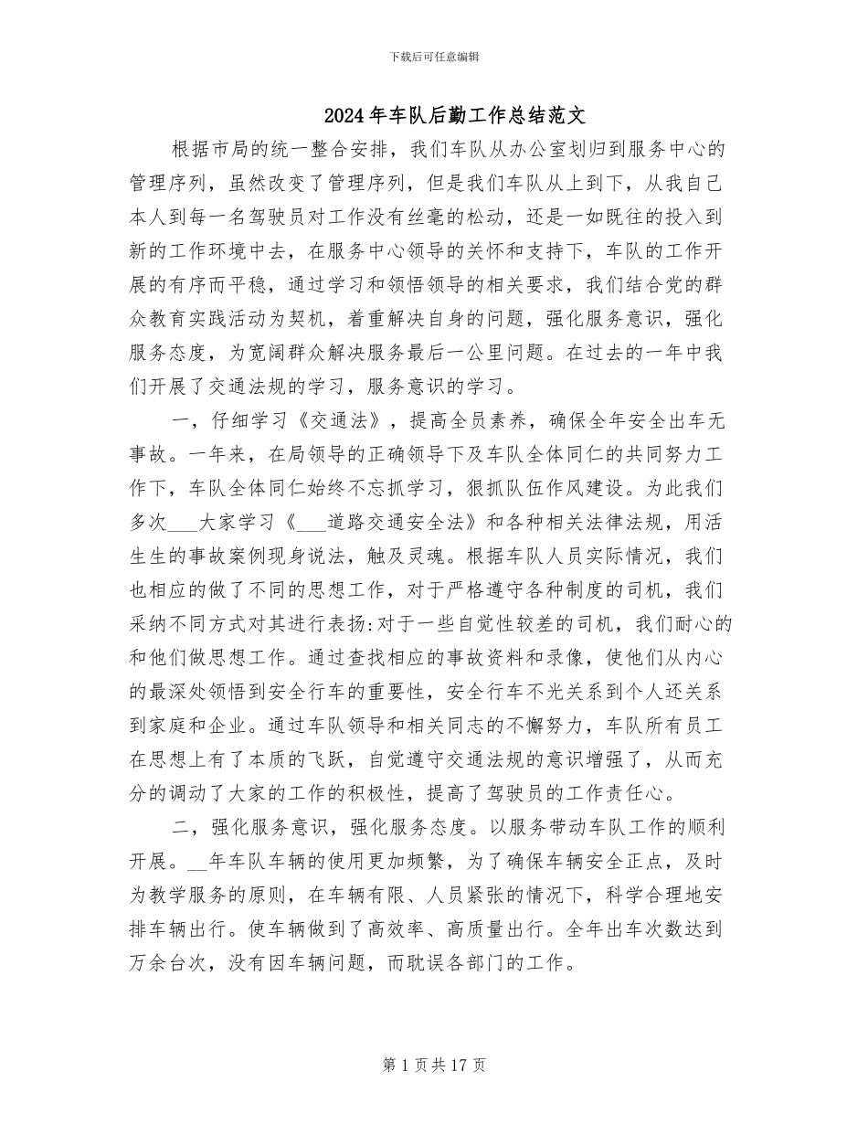 2024年车队后勤工作总结范文_第1页