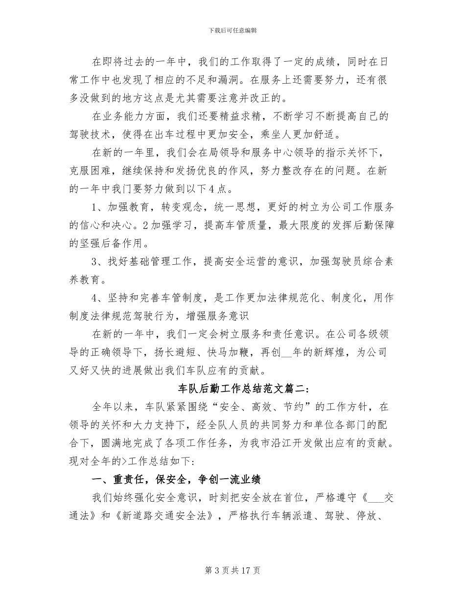 2024年车队后勤工作总结范文_第3页