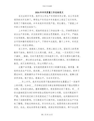 2024年车间质量工作总结范文