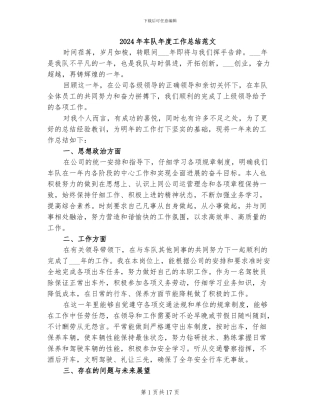 2024年车队年度工作总结范文