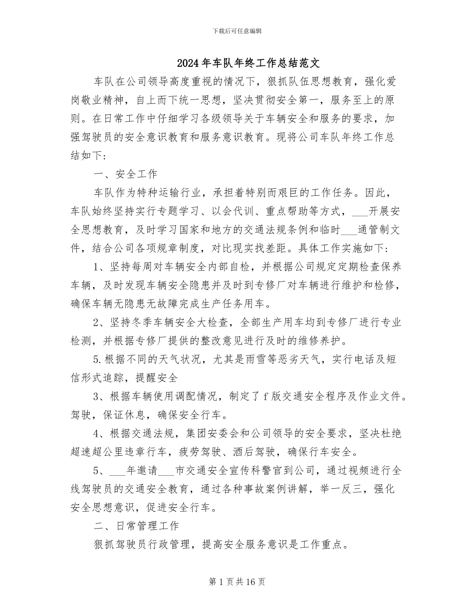 2024年车队年终工作总结范文_第1页
