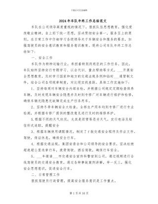 2024年车队年终工作总结范文