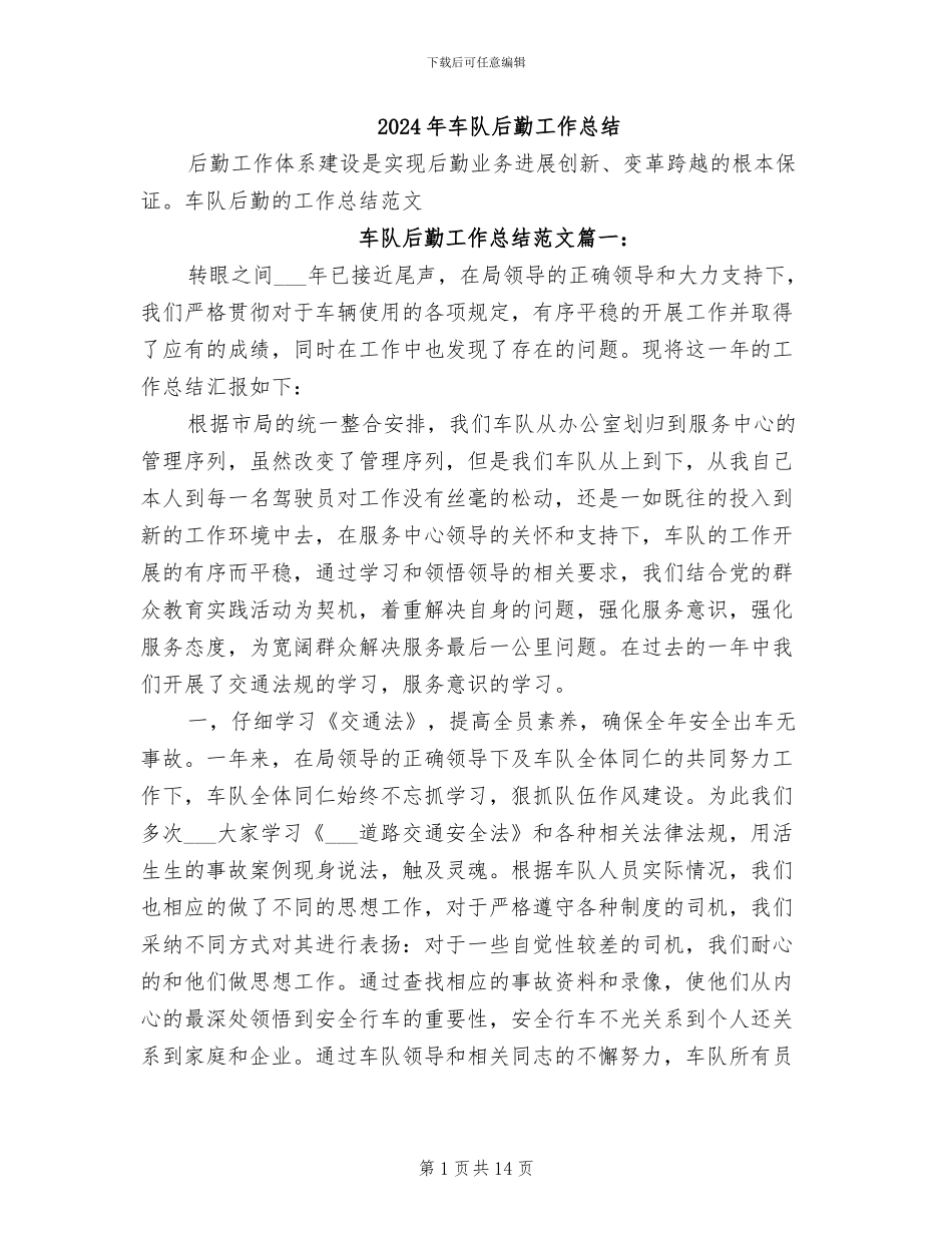 2024年车队后勤工作总结_第1页