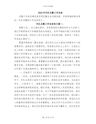 2024年车队后勤工作总结