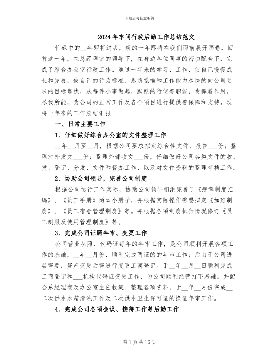 2024年车间行政后勤工作总结范文_第1页