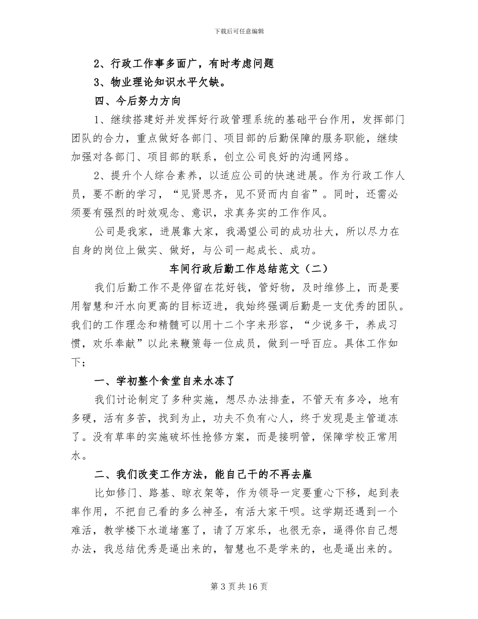 2024年车间行政后勤工作总结范文_第3页