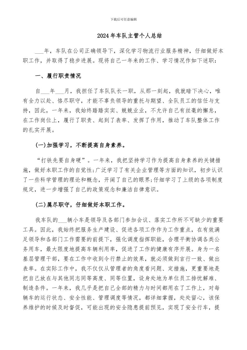2024年车队主管个人总结_第1页