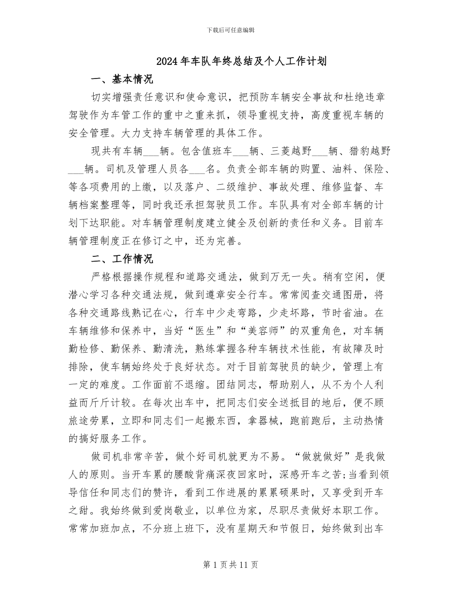 2024年车队年终总结及个人工作计划_第1页