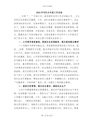 2024年车队长年度工作总结