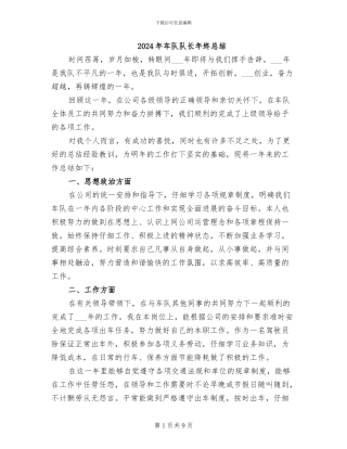 2024年车队队长年终总结