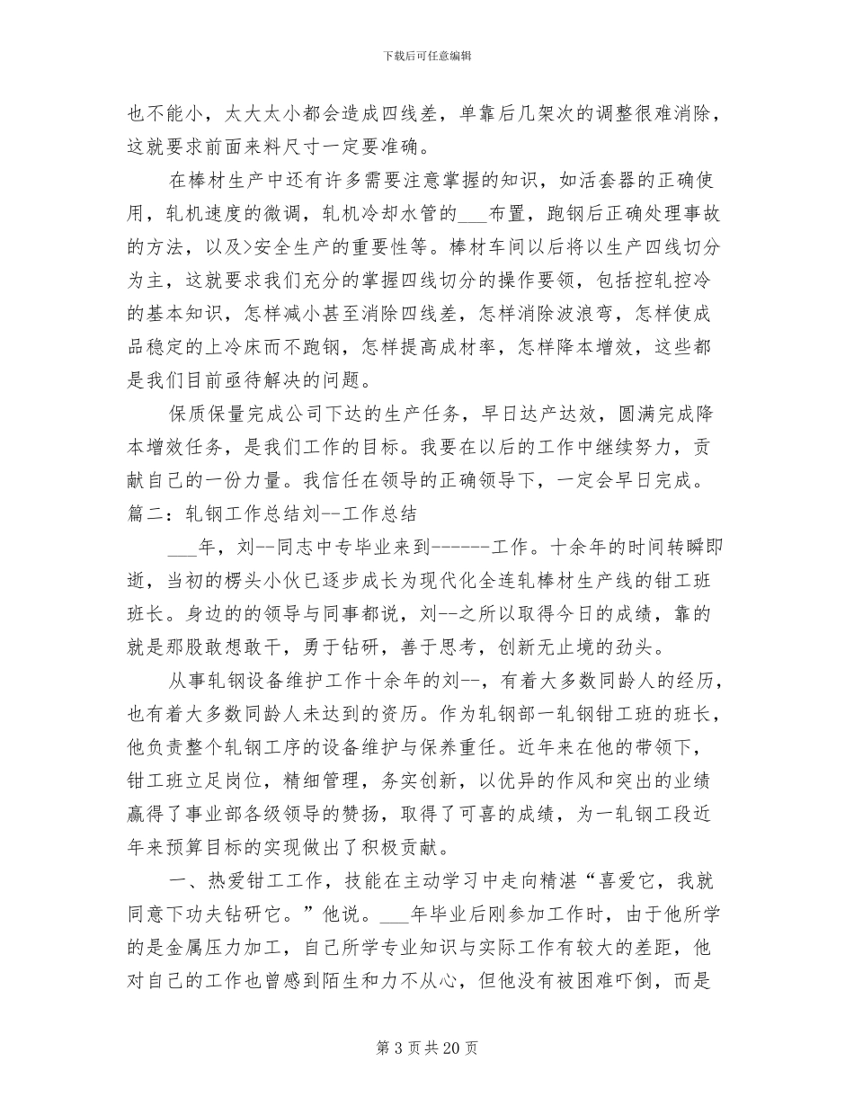 2024年轧钢工年终个人工作总结_第3页