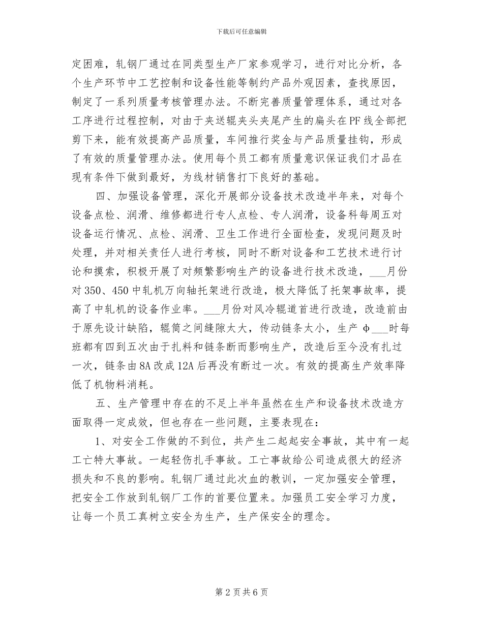 2024年轧钢厂安全工作总结及计划_第2页
