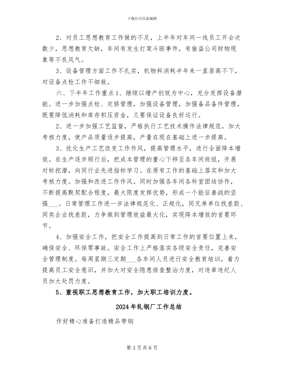 2024年轧钢厂安全工作总结及计划_第3页