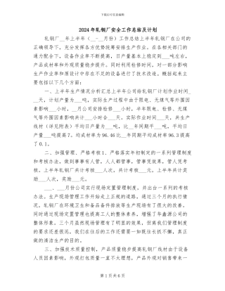 2024年轧钢厂安全工作总结及计划