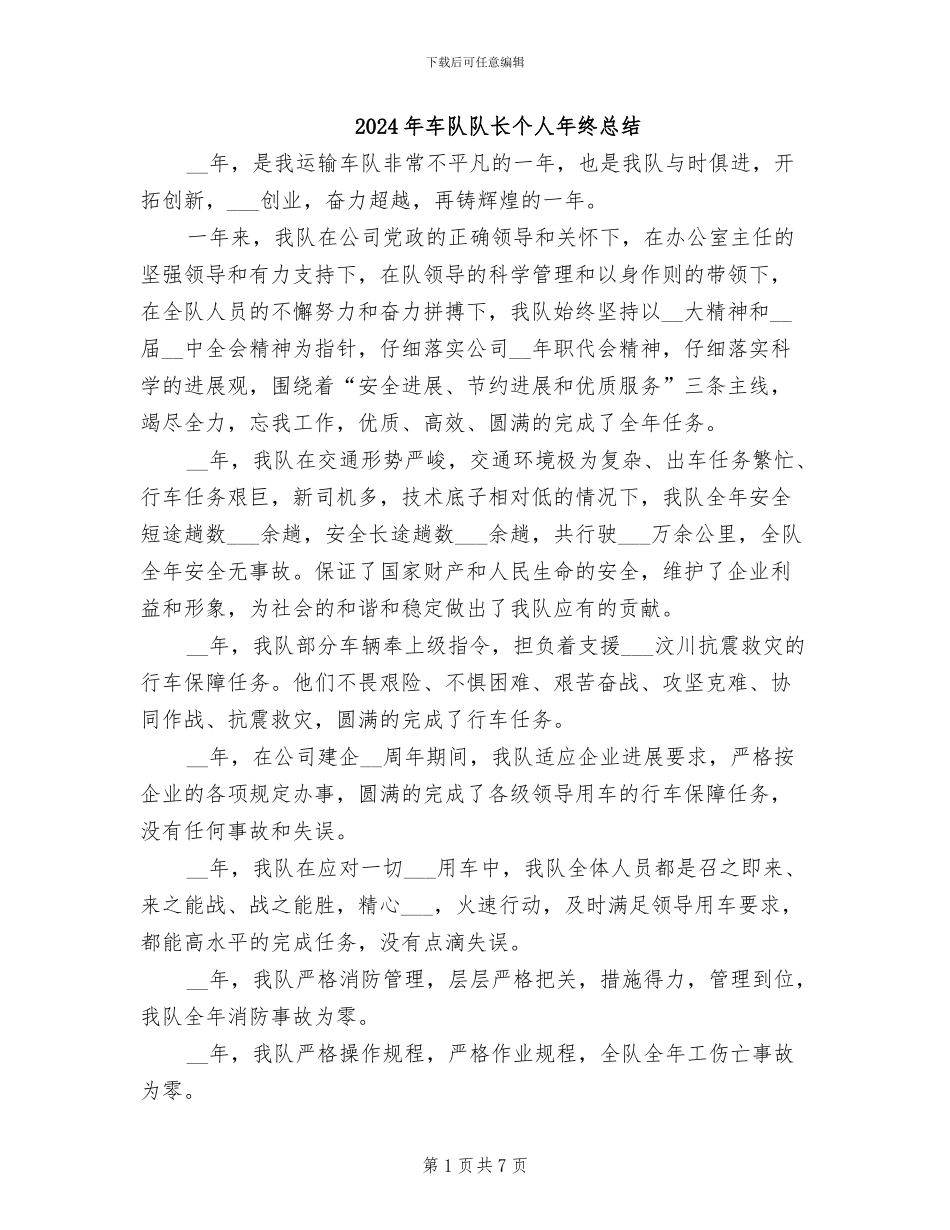 2024年车队队长个人年终总结_第1页
