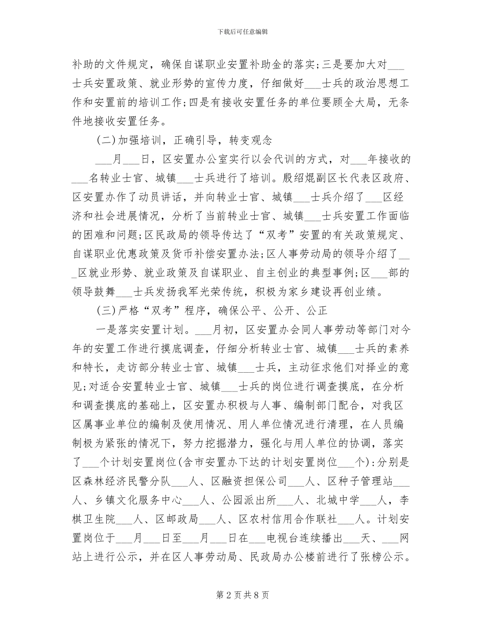 2024年转业士官城镇退役士兵安置工作总结_第2页