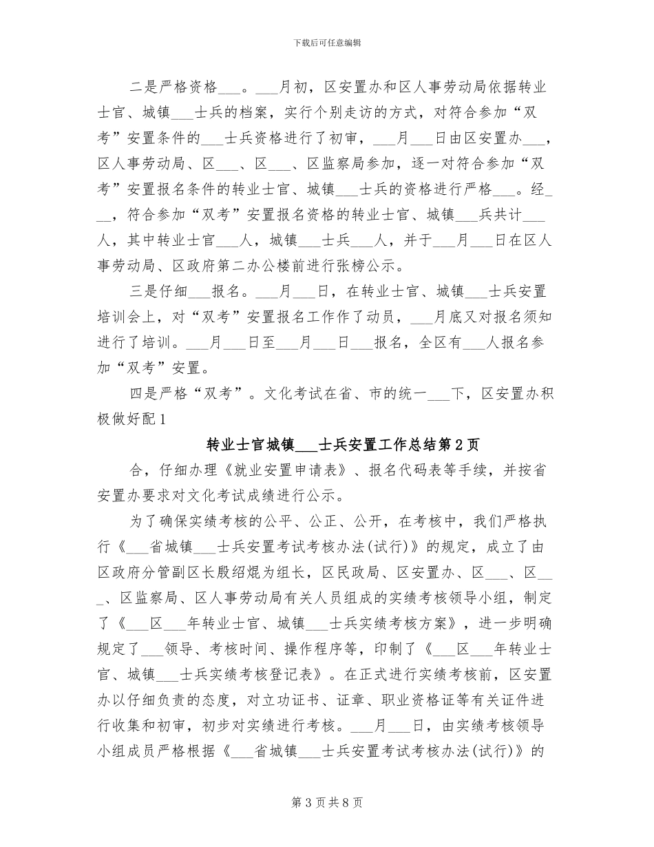 2024年转业士官城镇退役士兵安置工作总结_第3页