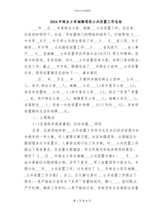 2024年转业士官城镇退役士兵安置工作总结