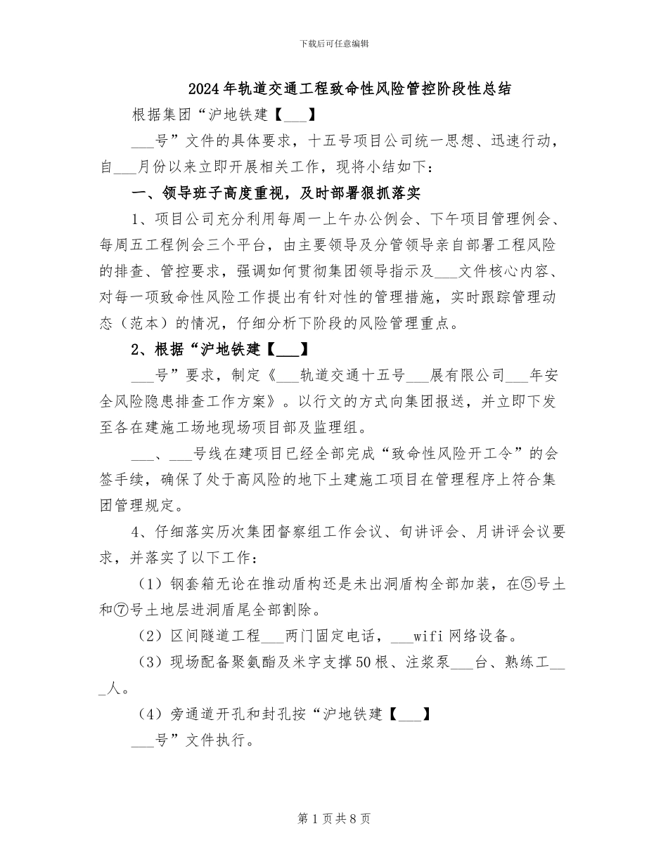 2024年轨道交通工程致命性风险管控阶段性总结_第1页