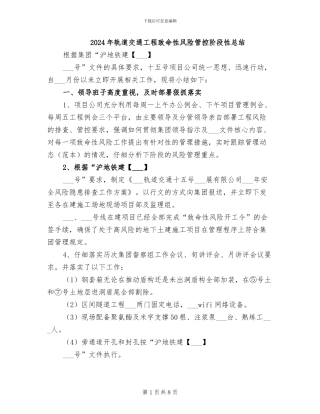 2024年轨道交通工程致命性风险管控阶段性总结