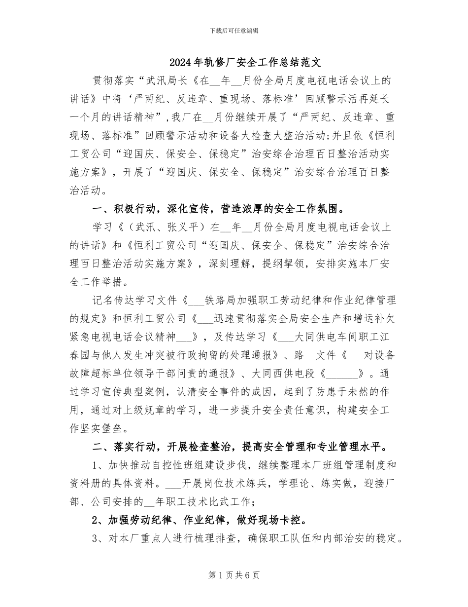 2024年轨修厂安全工作总结范文_第1页