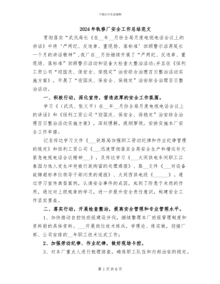 2024年轨修厂安全工作总结范文