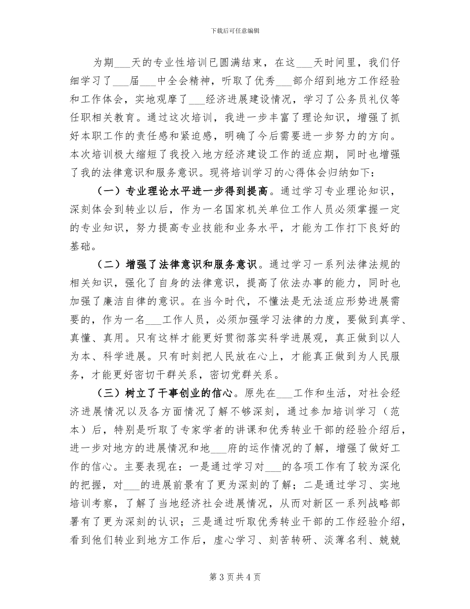 2024年转业干部个人工作总结_第3页