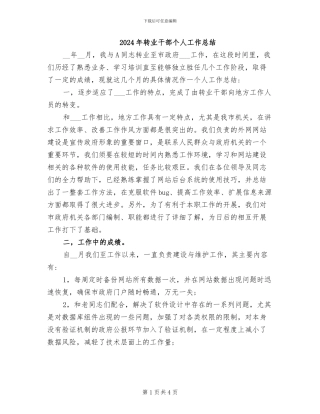 2024年转业干部个人工作总结