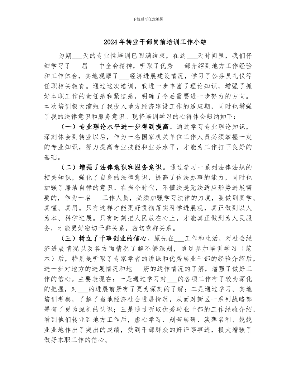 2024年转业干部岗前培训工作小结_第1页