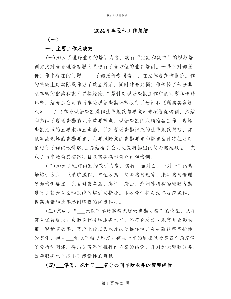 2024年车险部工作总结_第1页