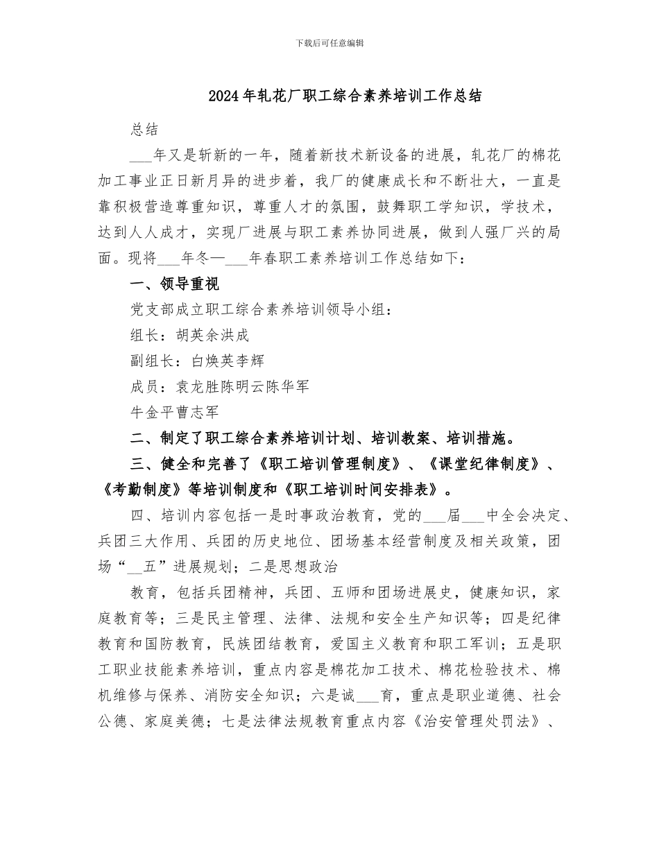 2024年轧花厂职工综合素质培训工作总结_第1页