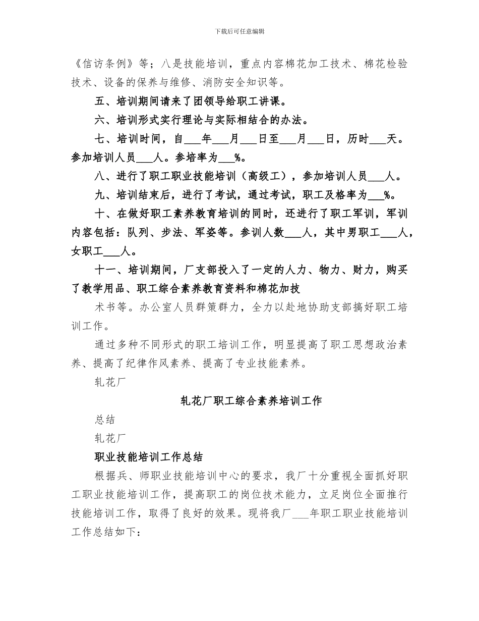 2024年轧花厂职工综合素质培训工作总结_第2页