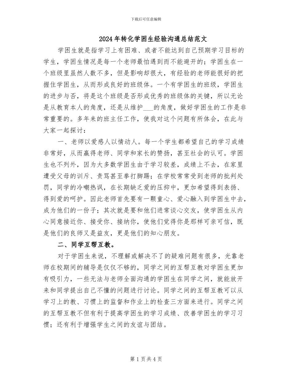 2024年转化学困生经验交流总结范文_第1页
