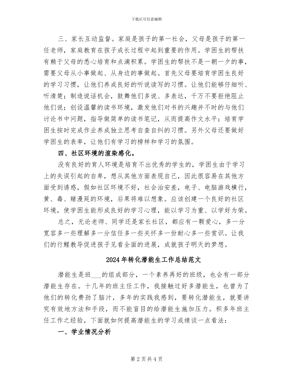 2024年转化学困生经验交流总结范文_第2页