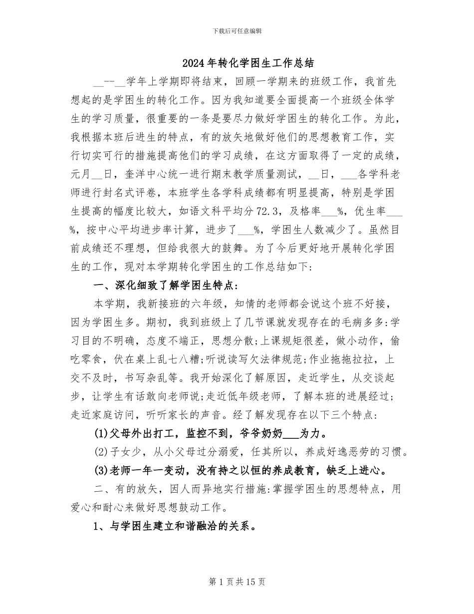 2024年转化学困生工作总结_第1页