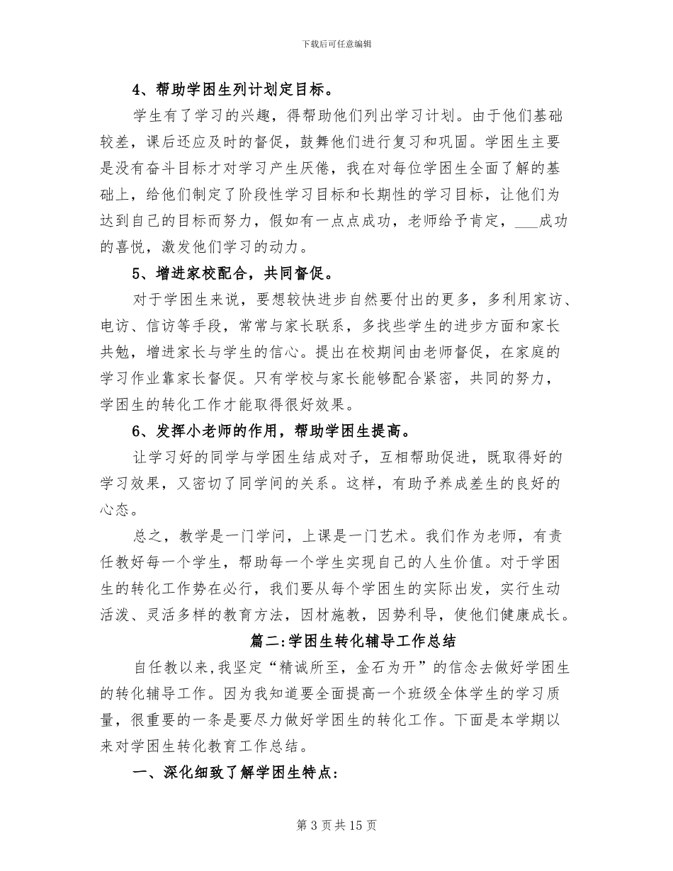 2024年转化学困生工作总结_第3页