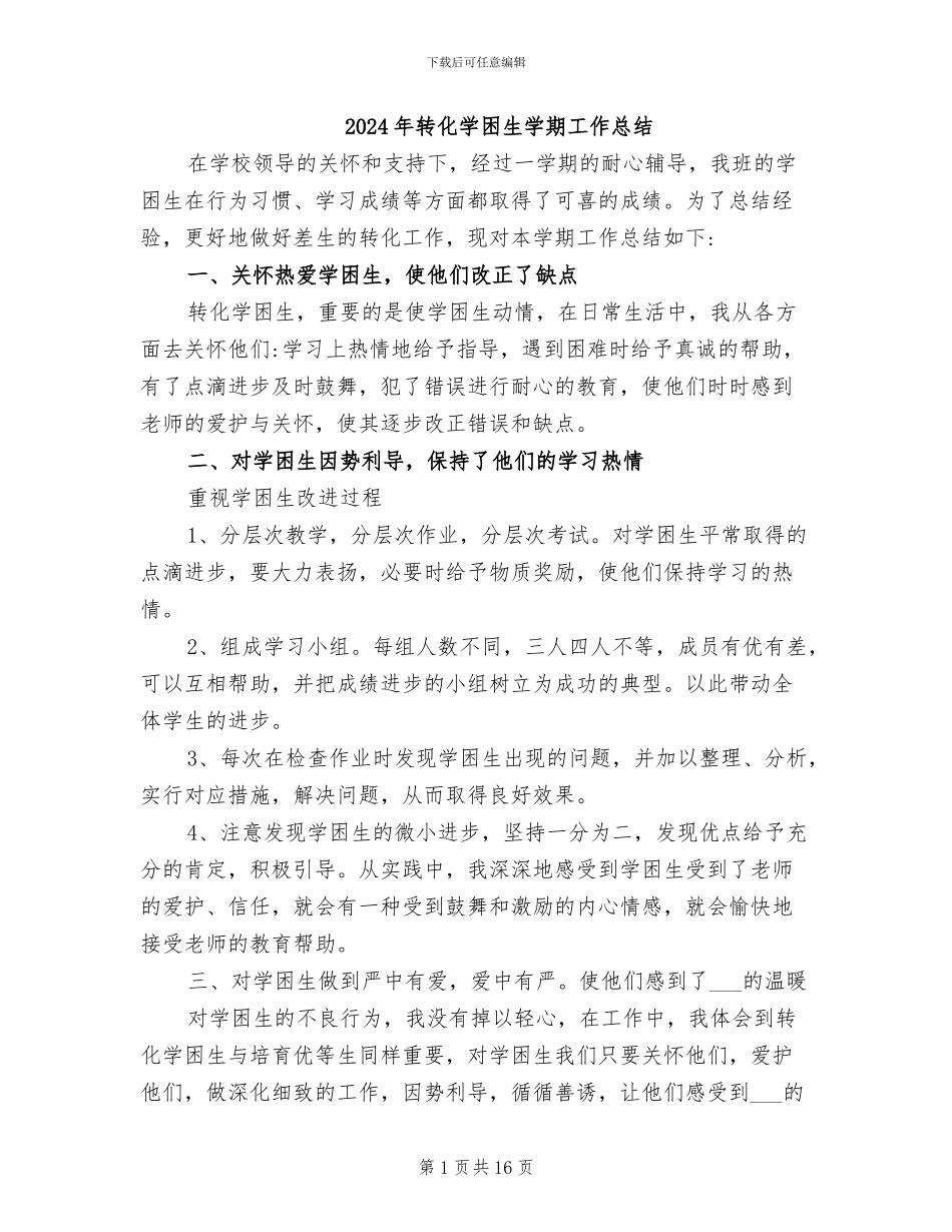 2024年转化学困生学期工作总结_第1页