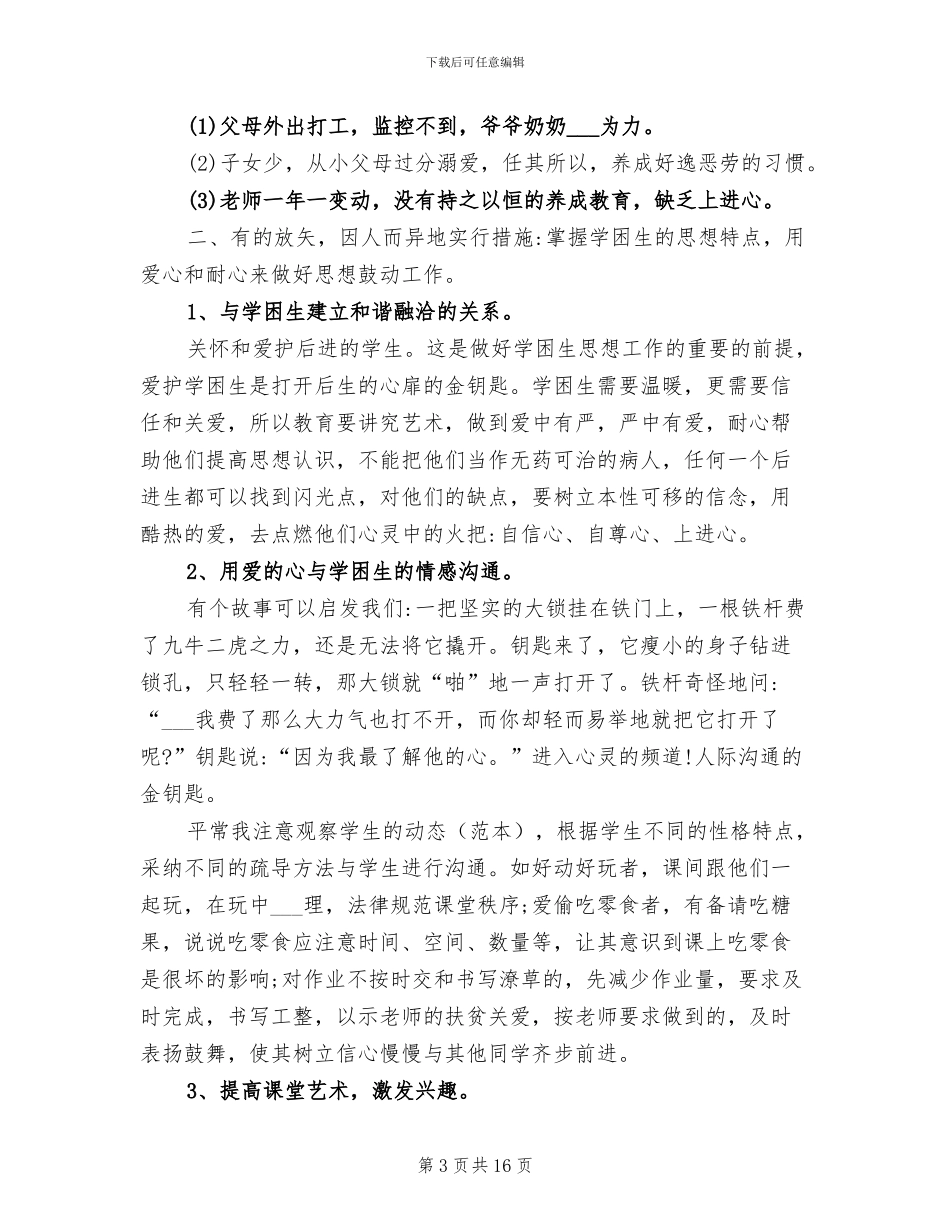 2024年转化学困生学期工作总结_第3页