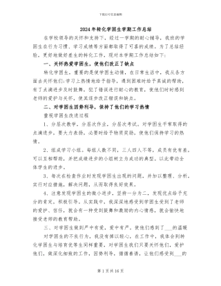 2024年转化学困生学期工作总结