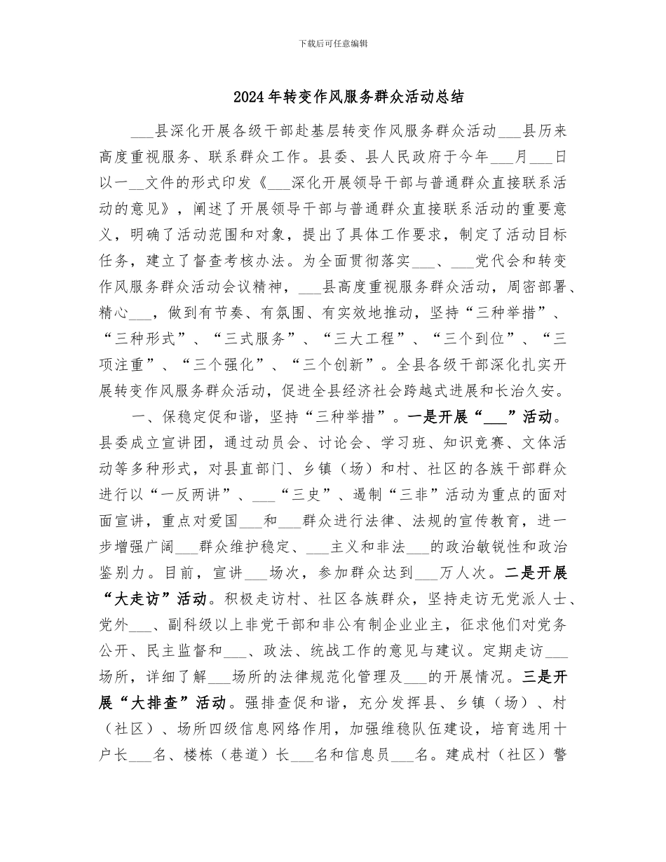 2024年转变作风服务群众活动总结_第1页