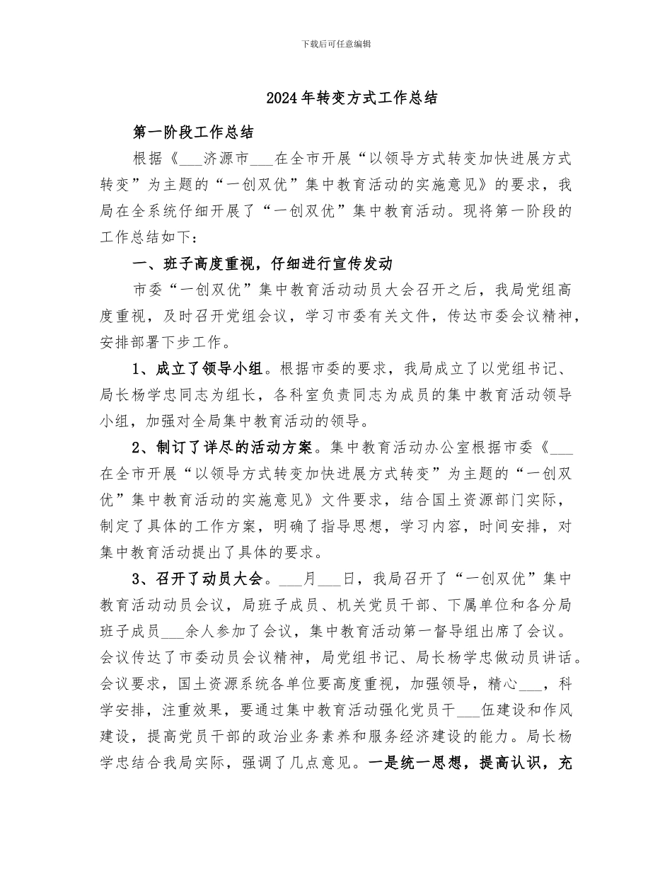 2024年转变方式工作总结_第1页