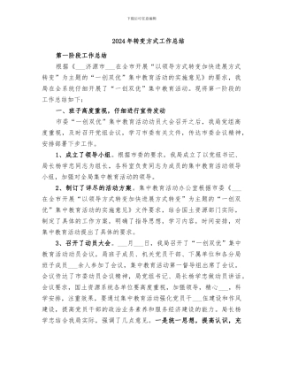 2024年转变方式工作总结