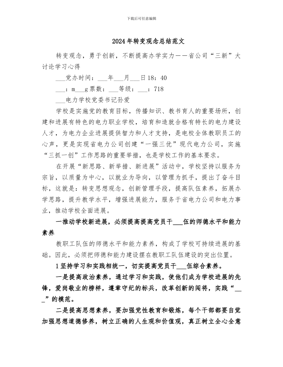 2024年转变观念总结范文_第1页
