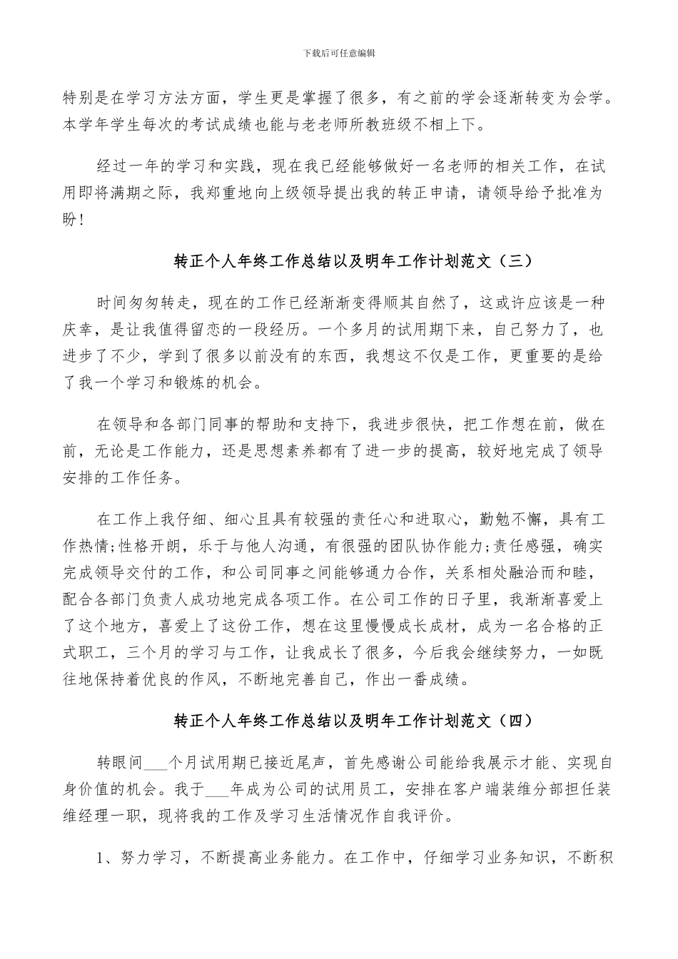 2024年转正个人年终工作总结以及明年工作计划范文_第3页