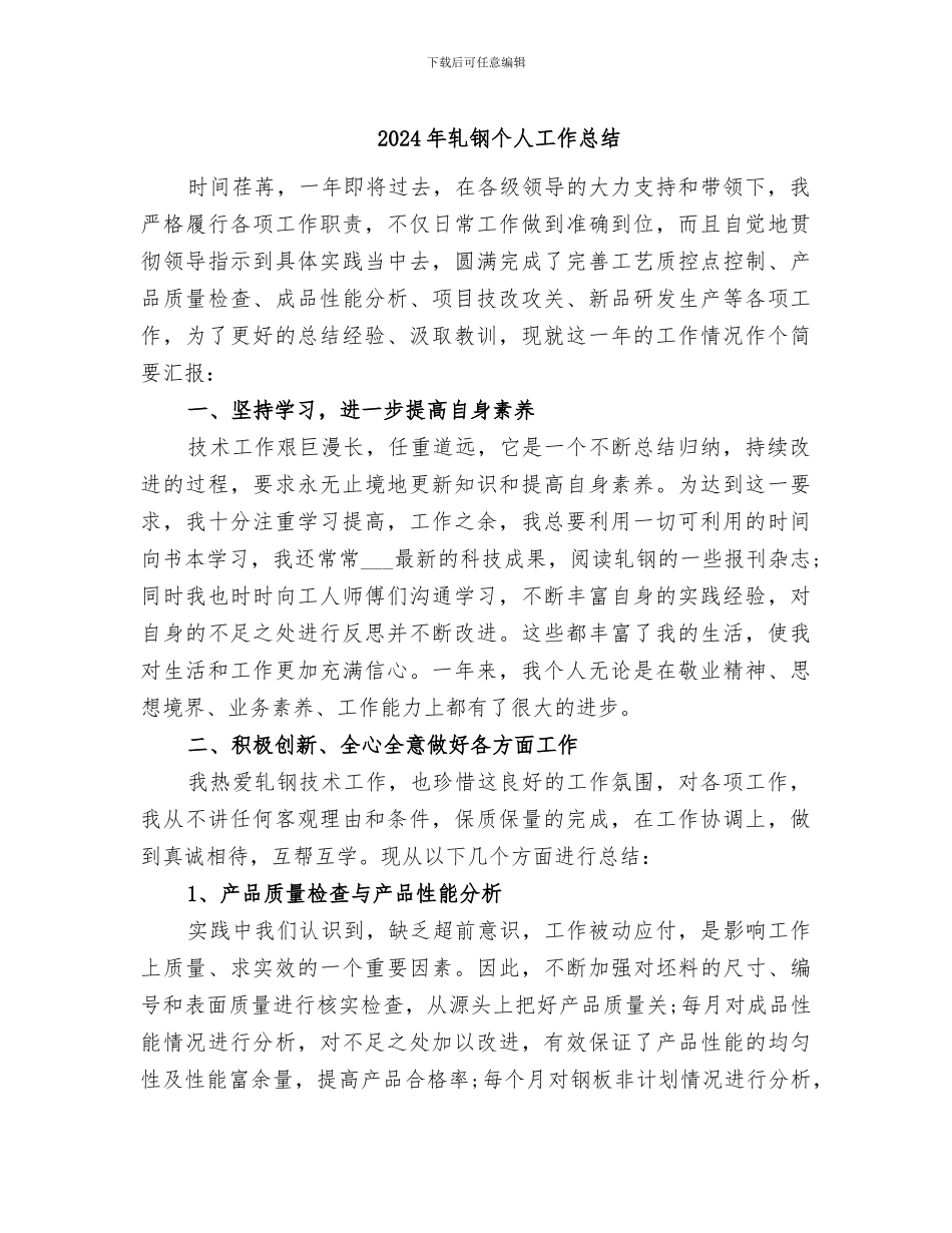 2024年轧钢个人工作总结_第1页