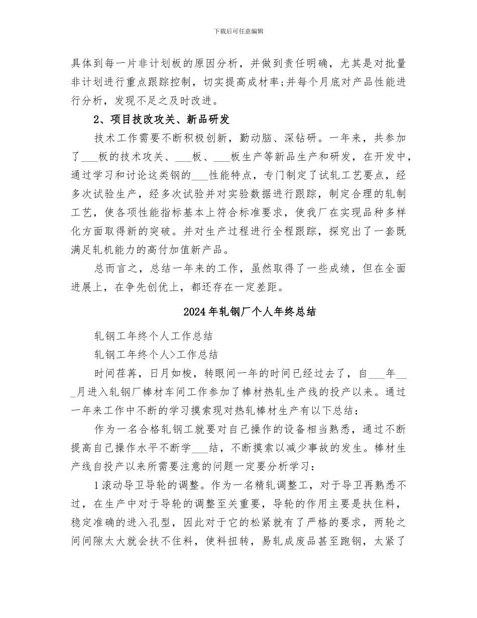 2024年轧钢个人工作总结_第2页