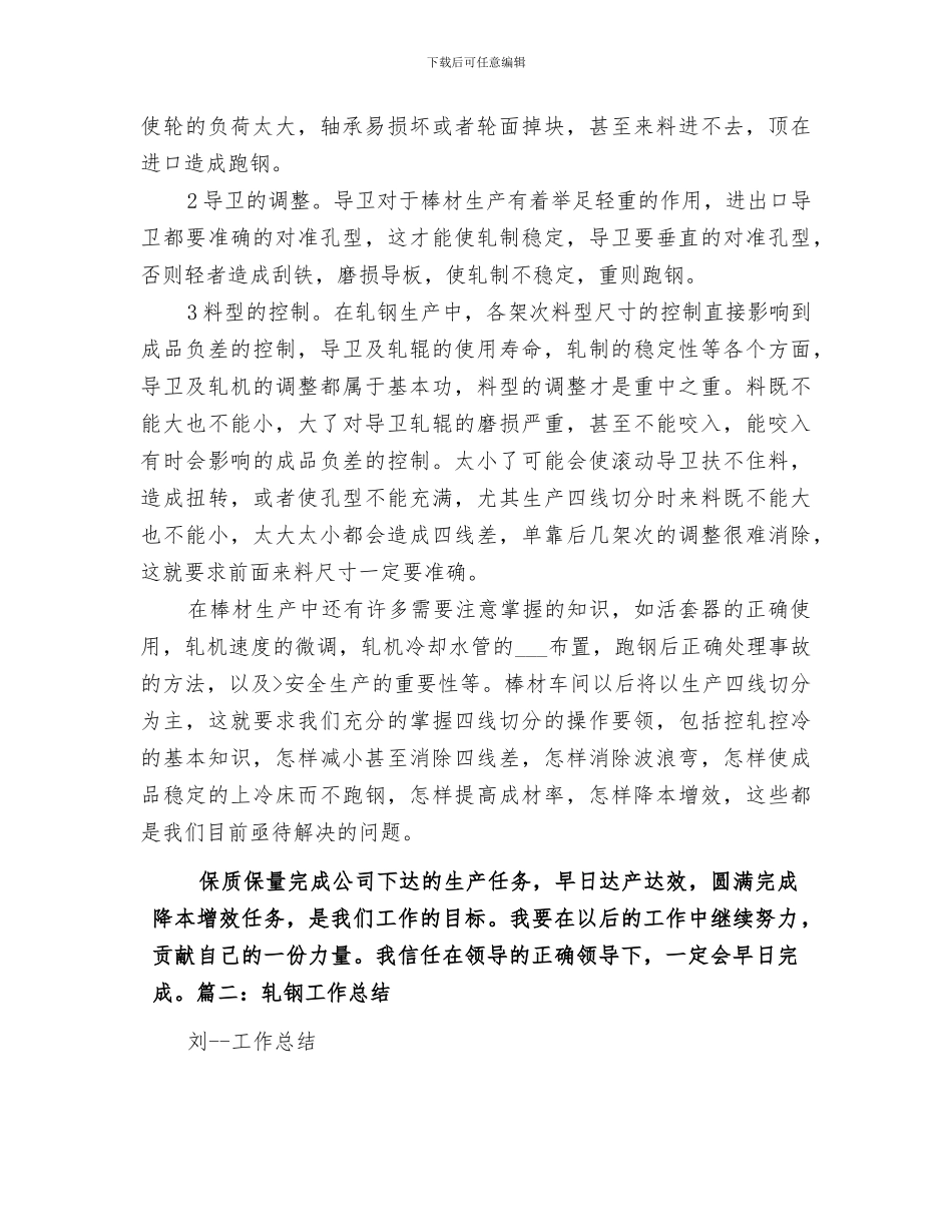 2024年轧钢个人工作总结_第3页