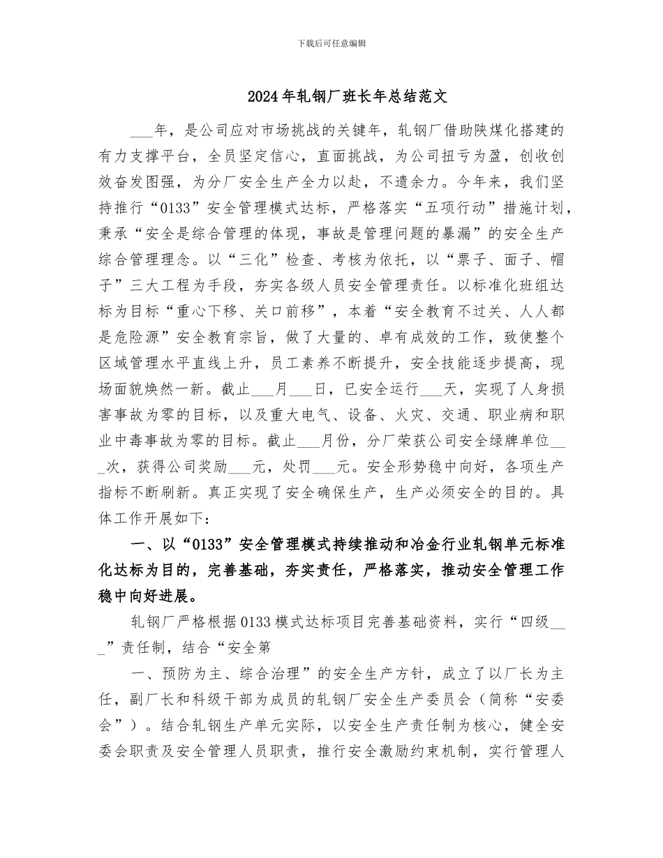 2024年轧钢厂班长年总结范文_第1页