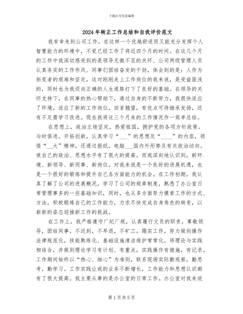 2024年转正工作总结和自我评价范文_第1页