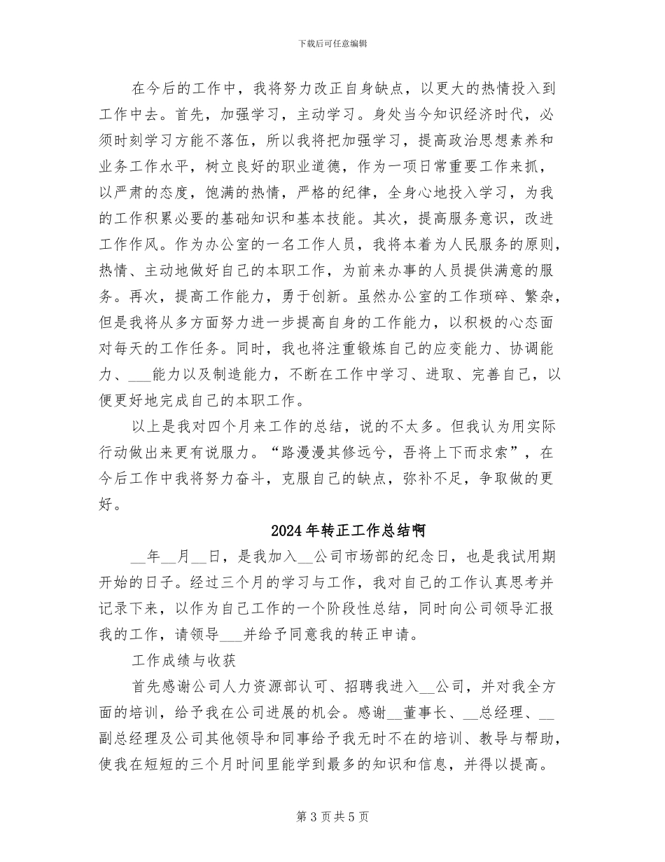 2024年转正工作总结和自我评价范文_第3页